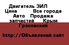 Двигатель ЗИЛ 645 › Цена ­ 100 - Все города Авто » Продажа запчастей   . Крым,Грэсовский